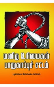 மனித உரிமைகள் பாதுகாப்புச் சட்டம் / Manitha Urimaikal Paathukappu Chattam