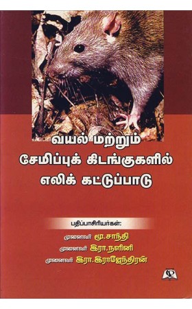 Vayal Matrum Semippukidankukalil Elikattuppadu / வயல் மற்றும் சேமிப்பு கிடங்குகளில் எலி கட்டுப்பாடு
