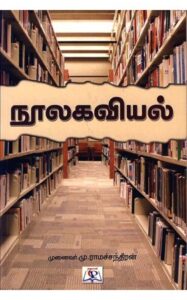 நூலகவியல் / Noolagaviyal