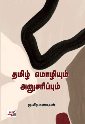 தமிழ் மொழியும் அனுசரிப்பும்/ Thamizh Mozhiyum Anusarippum