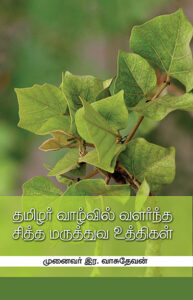 தமிழர் வாழ்வில் வளர்ந்த சித்த மருத்துவ உத்திகள் அறிவியல் நோக்கு / Thamizhar Vazhvil Valarntha Siddha Maruthuva Utthigal Ariviyal Nokku
