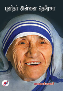  புனிதர் அன்னை தெரேசா / Punithar Annai Terasa