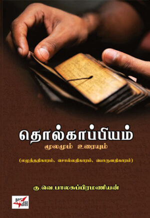 தொல்காப்பியம் மூலமும் உரையும் / Tholkappiyam Moolamum Uraiyum