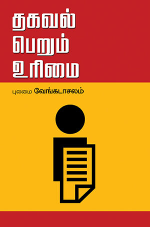 Thakaval Perum Urimai / தகவல் பெறும் உரிமைச் சட்டம்