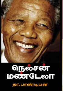 நெல்சன் மண்டேலா / Nelson Mandela