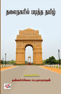 தலைநகரில் படித்த தமிழ் / Thalai Nagaril Paditha Thamizh