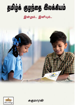 Tamizh Kuzhanthai Illakkiyam /