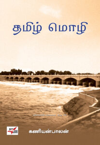 தமிழ் மொழி