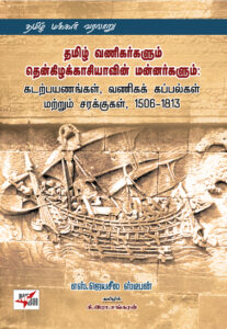தமிழ் வணிகர்களும் தென்கிழக்காசியாவின் மன்னர்களும்: கடற்பயணங்கள், வணிகக் கப்பல்கள் மற்றும் சரக்குகள், 1506-1813