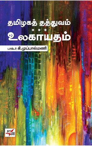 தமிழகத் தத்துவம் உலகாயதம் / Thamizhakath Thathuvam Ulakayatham