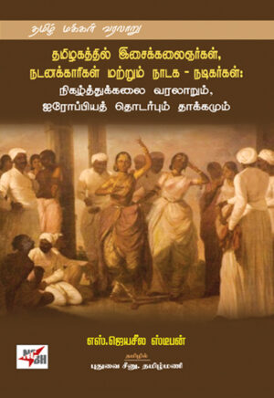 தமிழகத்தில் இசைக்கலைஞர்கள் நடனக்காரிகள் மற்றும் நாடக நடிகர்கள்:நிகழ்த்துக்கலை வரலாறும் ஐரோப்பியத் தொடர்பும் தாக்கமும்