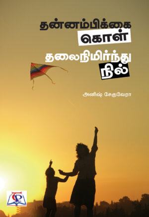 தன்னம்பிக்கை கொள் தலைநிமிர்ந்து நில்