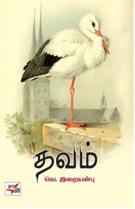 தவம் / Thavam