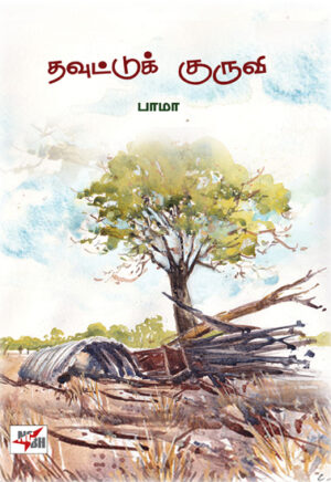 தவுட்டுக் குருவி