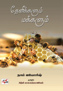 தேனீக்களும் மக்களும் / Theneekkalum Makkalum