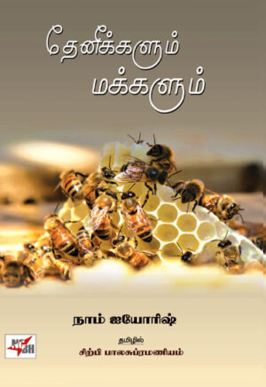 தேனீக்களும் மக்களும் / Theneekkalum Makkalum