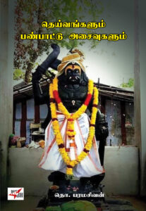 தெய்வங்களும் பண்பாட்டு அசைவுகளும்