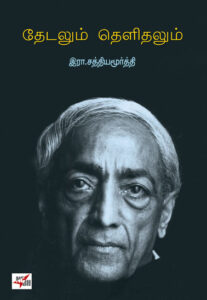 தேடலும் தெளிதலும் / Thedalum Thelithalum