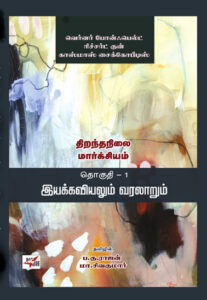 திறந்தநிலை மார்க்சியம் (8 தொகுதிகள்)