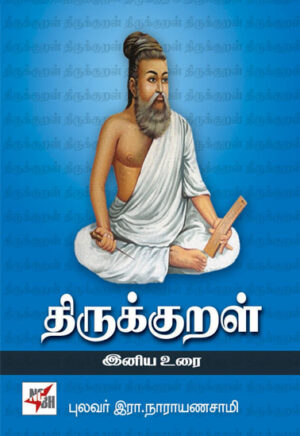 திருக்குறள் (இனியவுரை)/ Thirukkural Iniyavurai