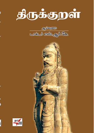 Thirukkural / திருக்குறள் எஸ்.ஆர்.கே