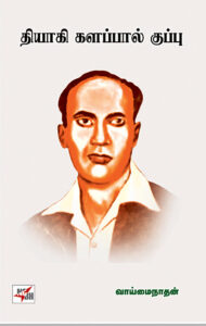 Thiyagi Kalappal Kuppu / தியாகி களப்பால் குப்பு