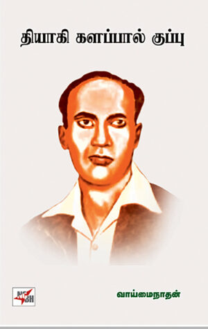 Thiyagi Kalappal Kuppu / தியாகி களப்பால் குப்பு