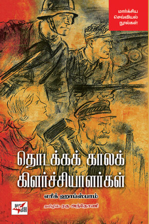 Thodakka Kaala Kilarchiyaalargal/ தொடக்கக் காலக் கிளர்ச்சியாளர்கள்