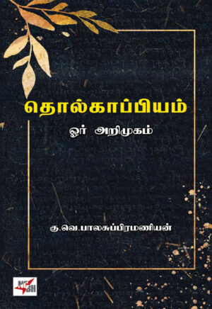 தொல்காப்பியம் ஓர் அறிமுகம் / Tholgappiyam Oor Arimugam