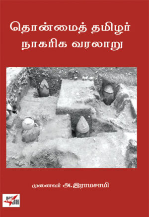 தொண்மை தமிழர் நாகரிக வரலாறு/ Thonmai Thamizhar Nagariga Varalaru