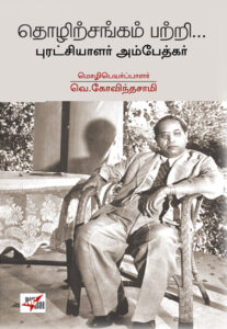 தொழிற்சங்கம் பற்றி / thozhirsangam patri
