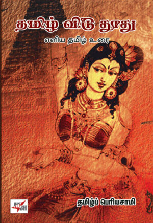 தமிழ் விடு தூது/ Thamizh Vidu Thoodhu