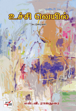 உச்சி வெயில்