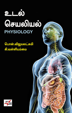 Udal Seyaliyal / உடல் செயலியல்