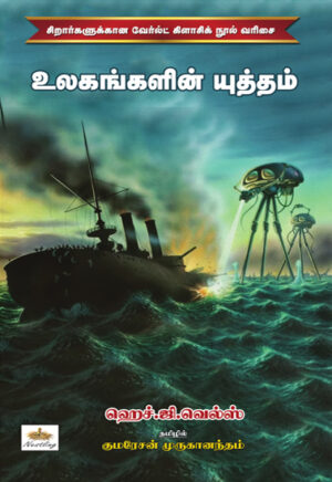 உலகங்களின் யுத்தம்