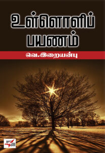 உள்ளொளிப் பயணம்