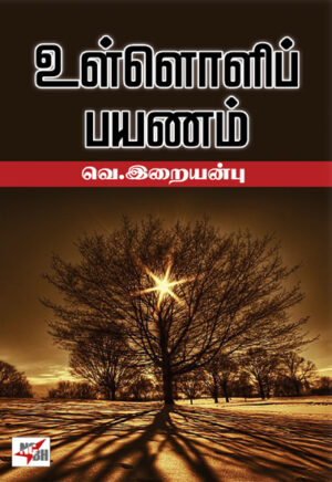 உள்ளொளிப் பயணம்