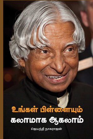 உங்கள் பிள்ளையும் கலாமாக ஆகலாம் / Ungal Pillaiyum Kalamaaga Aagalam