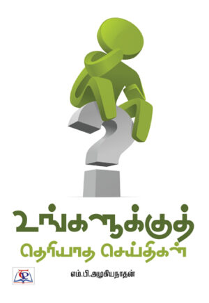 உங்களுக்குத் தெரியாத செய்திகள்