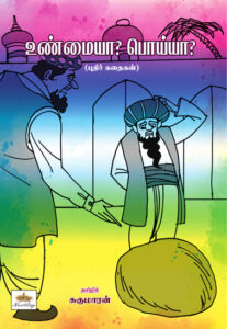 உண்மையா? பொய்யா?