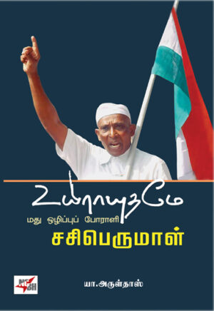 உயிராயுதமே மது ஒழிப்புப் போராளி சசிபெருமாள்  /  Uyiraayuthamey Madhu Ozhlippu Porali Sasiperumal