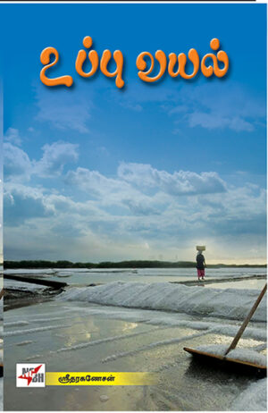 உப்பு வயல் Uppu Vayal