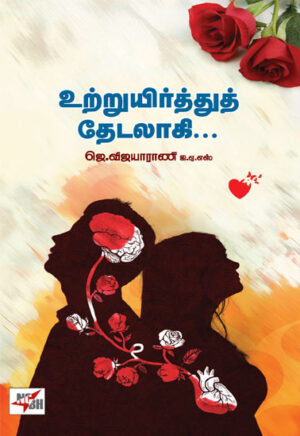 உற்றுயிர்த்துத் தேடலாகி/ Utruuyirthuth Thedalagi