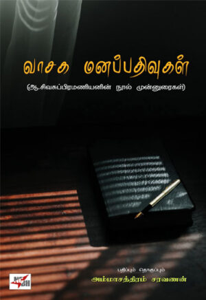 வாசக மனப்பதிவுகள் / Vasaga Manappathivugal