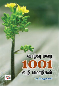 வாழ்வு மலர 1001 வழி மொழிகள் / Vaazhvu Malara 1001 Vazhi Mozhigal