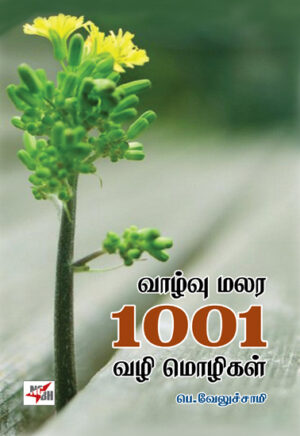 வாழ்வு மலர 1001 வழி மொழிகள் / Vaazhvu Malara 1001 Vazhi Mozhigal