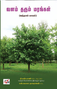 Valam Tharum Marangal (Part - 5) / வளம் தரும் மரங்கள் (பாகம்-5)