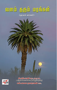 Valam Tharum Marangal ( Part - 1) / வளம் தரும் மரங்கள்( முதல் பாகம்)