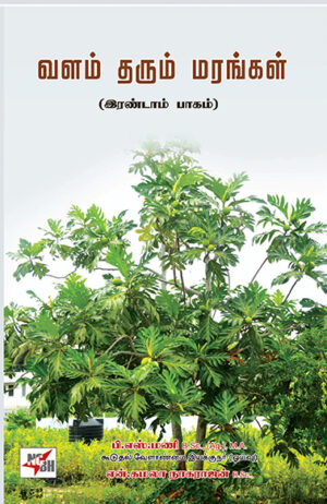 Valam Tharum Marangal ( Part - 2) / வளம் தரும் மரங்கள் (இரண்டாம் பாகம்)