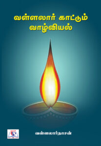 வள்ளலார் காட்டும் வாழ்வியல்
